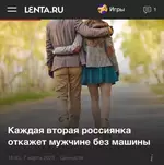 Каждая вторая россиянка не готова встречаться с парнем без тачки.webp