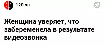 Непорочное зачатие нашего времени..webp