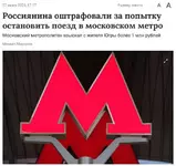 Россиянину выписали штраф на миллион за пьяный прыжок под поезд метро.webp