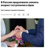 В России предложили снизить брачный возраст с 18 до 16 лет.webp