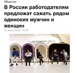 Одиноких россиян предложили сажать вместе на работе в офисе.webp