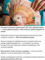 Россияне хотели бы зарабатывать 257 тысяч рублей в месяц.webp