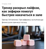 Зефир помогает накачаться — секрет всех качков скрывается на полках любых продуктовых магазинов.webp