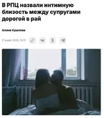 Секс в браке — это путь в рай.webp