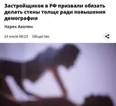 Застройщиков обяжут делать толстые стены, чтобы россияне не стеснялись заниматься сексом.webp
