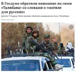 В Госдуме призвали обратить внимание на гимн «Талибана», в котором звучат строки о «могиле дл...webp