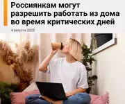 Россиянкам во время месячных разрешат работать на удалёнке.webp