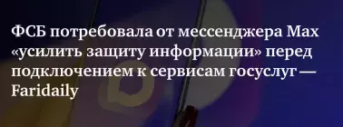 ФСБ потребовала от мессенджера Max «усилить защиту информации».webp
