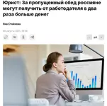 За пропущенный обед начальник обязан вам заплатить.webp