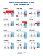Появился календарь с праздничными и выходными днями в 2026 году (1).webp