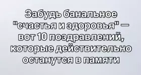 Забываем про банальные «счастья и здоровья».webp