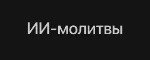 Пойманы бразильские мошенники, заработавшие на продаже поддельных молитв.webp