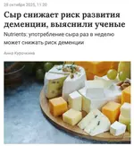 Сыр спасёт вас от деменции.webp
