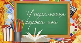 Первая учительница.webp