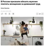 Мужчин России хотят обязать платить женщинам за домашний труд.webp