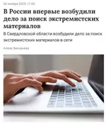 В России впервые возбуждено дело за поиск экстремистских материалов.webp