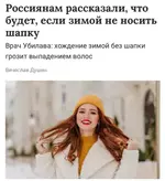 Прогулки без шапки зимой провоцируют облысение.webp