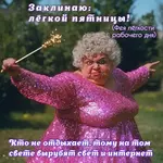 А вот и пятница, Хотя праздник не большой, зато постоянный.webp