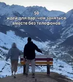 50 идей для развлечений с любимым человеком без смартфонов.webp