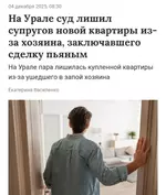 Мужик под влиянием... запоя отобрал квартиру у покупателей через суд.webp