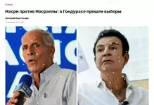 Насри победил Насралла на выборах президента Гондураса.webp