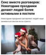 Россияне будут снимать стресс сексом во время новогодних праздников.webp