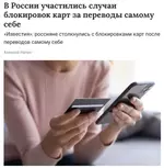 Россиянам начали массово блокировать счета за переводы самому себе.webp