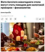 Россиян призвали не выкладывать фото новогодних столов - их может проверить налоговая.webp