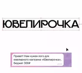 Дизайнера попросили сделать логотип для ювелирной сети за 300 рублей.webp