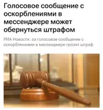 За голосовые сообщения начали ШТРАФОВАТЬ.webp