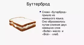 Слово бутерброд пошло из немецкого языка.webp