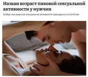 Пик сексуальной активности у мужчин наступает в 35 лет.webp