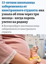 6-классница из Екатеринбурга забеременнела от 18-летнего мигранта.webp