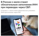 При переводах по СБП введут ОБЯЗАТЕЛЬНОЕ заполнение ИНН.webp
