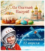 пасха и день космонавтики.webp