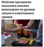 Россияне массово уйдут в запой на майских праздниках.webp
