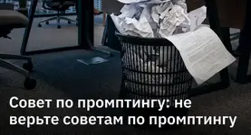 Советы по «идеальным промптам для ИИ» не работают.webp