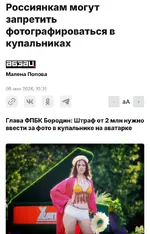 До 10 миллионов (!) рублей хотят штрафовать россиян за фото в купальнике.webp
