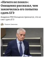 Академик РАН не смог...сдать ЕГЭ, потому что «ничего не понял».webp