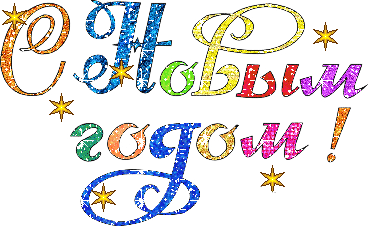 С наступающим Новым годом!