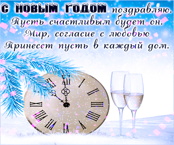 С наступающим Новым годом!